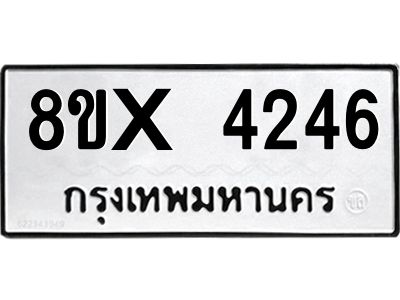 รับจองทะเบียนรถ 4246 หมวดใหม่ 8ขx 4246 ทะเบียนมงคล 4246