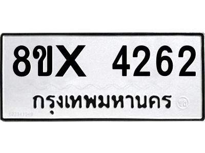 รับจองทะเบียนรถ 4262 หมวดใหม่ 8ขx 4262 ทะเบียนมงคล 4262