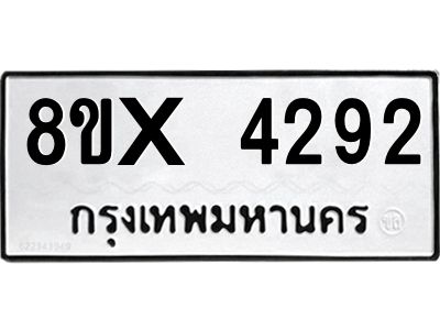 รับจองทะเบียนรถ 4292 หมวดใหม่ 8ขx 4292 ทะเบียนมงคล 4292
