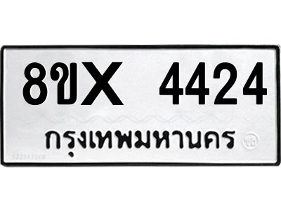 รับจองทะเบียนรถ 4424 หมวดใหม่ 8ขx 4424 ทะเบียนมงคล 4424