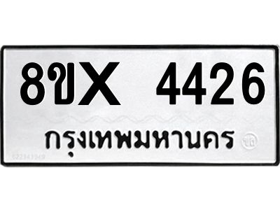รับจองทะเบียนรถ 4426 หมวดใหม่ 8ขx 4426 ทะเบียนมงคล 4426