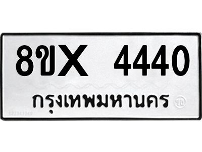 รับจองทะเบียนรถ 4440 หมวดใหม่ 8ขx 4440 ทะเบียนมงคล 4440