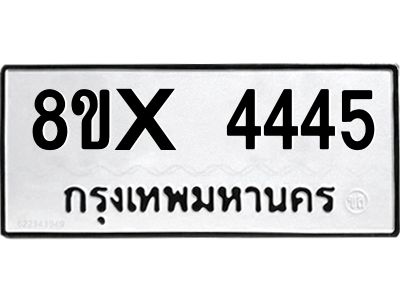 รับจองทะเบียนรถ 4445 หมวดใหม่ 8ขx 4445 ทะเบียนมงคล 4445