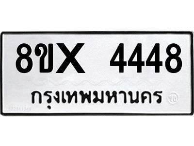 รับจองทะเบียนรถ 4448 หมวดใหม่ 8ขx 4448 ทะเบียนมงคล 4448