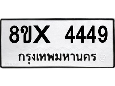 รับจองทะเบียนรถ 4449 หมวดใหม่ 8ขx 4449 ทะเบียนมงคล 4449