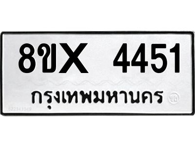 รับจองทะเบียนรถ 4451 หมวดใหม่ 8ขx 4451 ทะเบียนมงคล 4451
