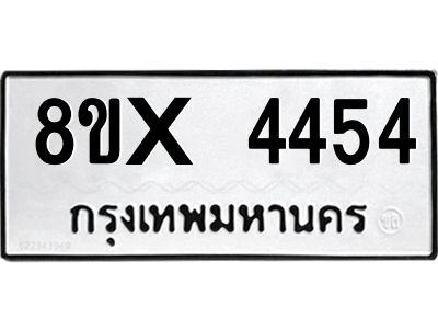รับจองทะเบียนรถ 4454 หมวดใหม่ 8ขx 4454 ทะเบียนมงคล 4454