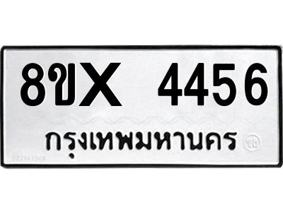 รับจองทะเบียนรถ 4456 หมวดใหม่ 8ขx 4456 ทะเบียนมงคล 4456