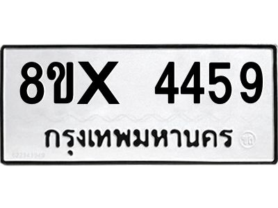 รับจองทะเบียนรถ 4459 หมวดใหม่ 8ขx 4459 ทะเบียนมงคล 4459