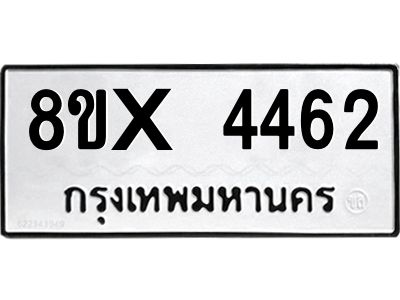 รับจองทะเบียนรถ 4462 หมวดใหม่ 8ขx 4462 ทะเบียนมงคล 4462