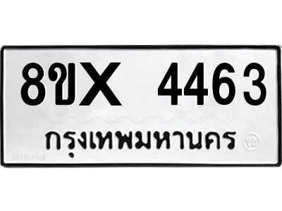 รับจองทะเบียนรถ 4463 หมวดใหม่ 8ขx 4463 ทะเบียนมงคล 4463