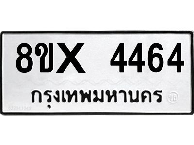 รับจองทะเบียนรถ 4464 หมวดใหม่ 8ขx 4464 ทะเบียนมงคล 4464