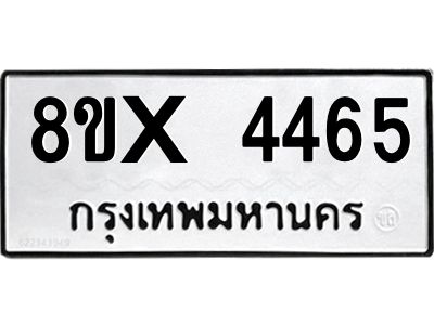 รับจองทะเบียนรถ 4465 หมวดใหม่ 8ขx 4465 ทะเบียนมงคล 4465