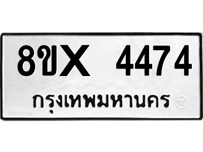 รับจองทะเบียนรถ 4474 หมวดใหม่ 8ขx 4474 ทะเบียนมงคล 4474