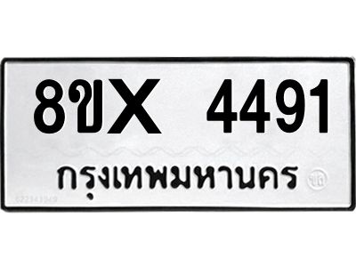 รับจองทะเบียนรถ 4491 หมวดใหม่ 8ขx 4491 ทะเบียนมงคล 4491