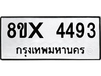 รับจองทะเบียนรถ 4493 หมวดใหม่ 8ขx 4493 ทะเบียนมงคล 4493