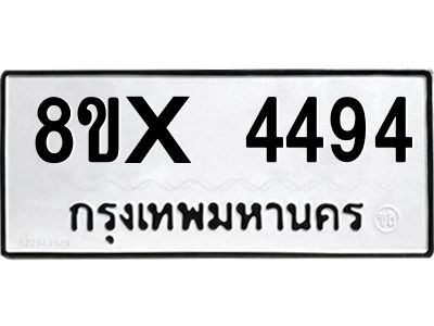 รับจองทะเบียนรถ 4494 หมวดใหม่ 8ขx 4494 ทะเบียนมงคล 4494