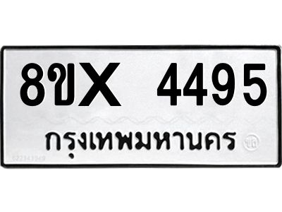 รับจองทะเบียนรถ 4495 หมวดใหม่ 8ขx 4495 ทะเบียนมงคล 4495