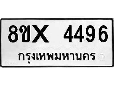 รับจองทะเบียนรถ 4496 หมวดใหม่ 8ขx 4496 ทะเบียนมงคล 4496