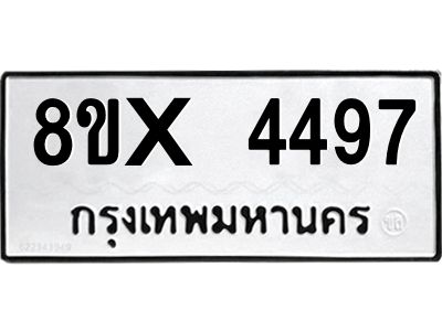 รับจองทะเบียนรถ 4497 หมวดใหม่ 8ขx 4497 ทะเบียนมงคล 4497