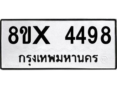 รับจองทะเบียนรถ 4498 หมวดใหม่ 8ขx 4498 ทะเบียนมงคล 4498