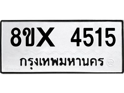 รับจองทะเบียนรถ 4515 หมวดใหม่ 8ขx 4515 ทะเบียนมงคล 4515