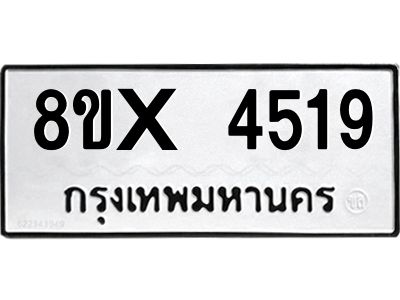 รับจองทะเบียนรถ 4519 หมวดใหม่ 8ขx 4519 ทะเบียนมงคล 4519