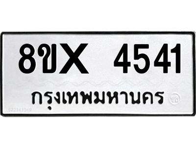 รับจองทะเบียนรถ 4541 หมวดใหม่ 8ขx 4541 ทะเบียนมงคล 4541
