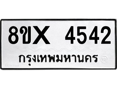 รับจองทะเบียนรถ 4542 หมวดใหม่ 8ขx 4542 ทะเบียนมงคล 4542