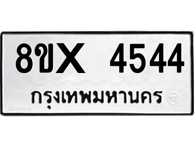 รับจองทะเบียนรถ 4544 หมวดใหม่ 8ขx 4544 ทะเบียนมงคล 4544