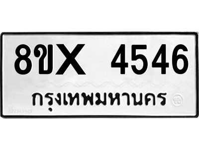 รับจองทะเบียนรถ 4546 หมวดใหม่ 8ขx 4546 ทะเบียนมงคล 4546