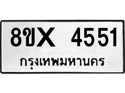 รับจองทะเบียนรถ 4551 หมวดใหม่ 8ขx 4551 ทะเบียนมงคล 4551