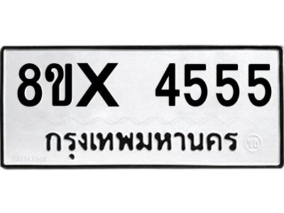 รับจองทะเบียนรถ 4555 หมวดใหม่ 8ขx 4555 ทะเบียนมงคล 4555
