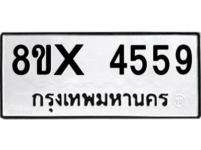 รับจองทะเบียนรถ 4559 หมวดใหม่ 8ขx 4559 ทะเบียนมงคล 4559