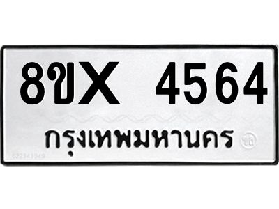 รับจองทะเบียนรถ 4564 หมวดใหม่ 8ขx 4564 ทะเบียนมงคล 4564