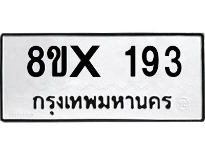 รับจองทะเบียนรถ 193 หมวดใหม่ 8ขx 193 ทะเบียนมงคล 193