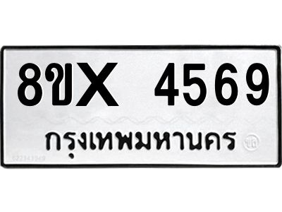 รับจองทะเบียนรถ 4569 หมวดใหม่ 8ขx 4569 ทะเบียนมงคล 4569