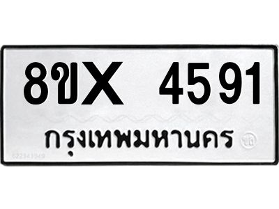 รับจองทะเบียนรถ 4591 หมวดใหม่ 8ขx 4591 ทะเบียนมงคล 4591