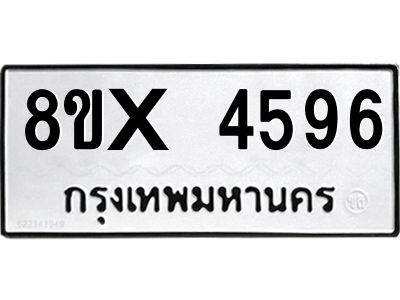 รับจองทะเบียนรถ 4596 หมวดใหม่ 8ขx 4596 ทะเบียนมงคล 4596