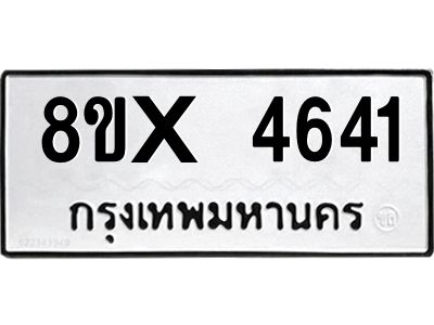 รับจองทะเบียนรถ 4641 หมวดใหม่ 8ขx 4641 ทะเบียนมงคล 4641