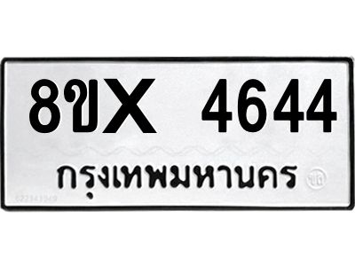 รับจองทะเบียนรถ 4644 หมวดใหม่ 8ขx 4644 ทะเบียนมงคล 4644
