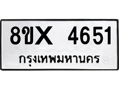 รับจองทะเบียนรถ 4651 หมวดใหม่ 8ขx 4651 ทะเบียนมงคล 4651