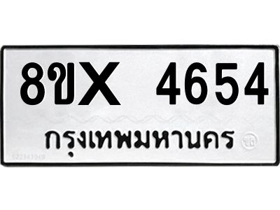 รับจองทะเบียนรถ 4654 หมวดใหม่ 8ขx 4654 ทะเบียนมงคล 4654