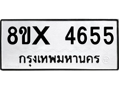 รับจองทะเบียนรถ 4655 หมวดใหม่ 8ขx 4655 ทะเบียนมงคล 4655