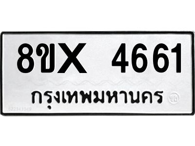 รับจองทะเบียนรถ 4661 หมวดใหม่ 8ขx 4661 ทะเบียนมงคล 4661