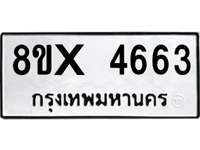 รับจองทะเบียนรถ 4663 หมวดใหม่ 8ขx 4663 ทะเบียนมงคล 4663