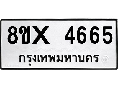 รับจองทะเบียนรถ 4665 หมวดใหม่ 8ขx 4665 ทะเบียนมงคล 4665