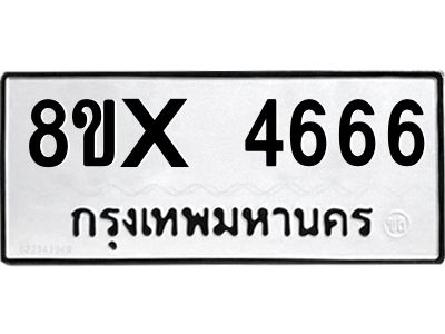 รับจองทะเบียนรถ 4666 หมวดใหม่ 8ขx 4666 ทะเบียนมงคล 4666