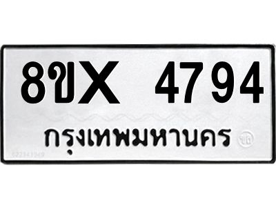 รับจองทะเบียนรถ 4794 หมวดใหม่ 8ขx 4794 ทะเบียนมงคล 4794