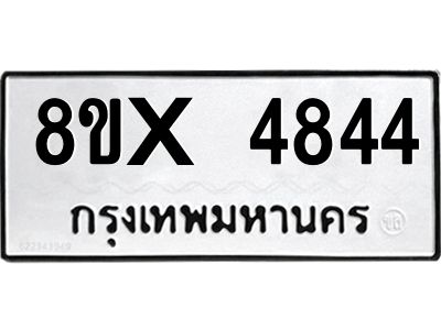 รับจองทะเบียนรถ 4844 หมวดใหม่ 8ขx 4844 ทะเบียนมงคล 4844